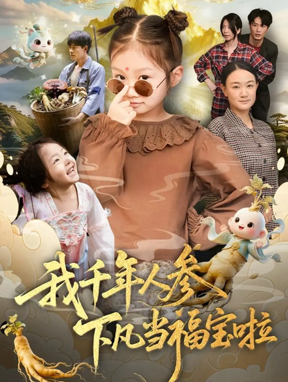 短剧《我千年人参下凡当福宝啦》高清完整版全集免费在线观看