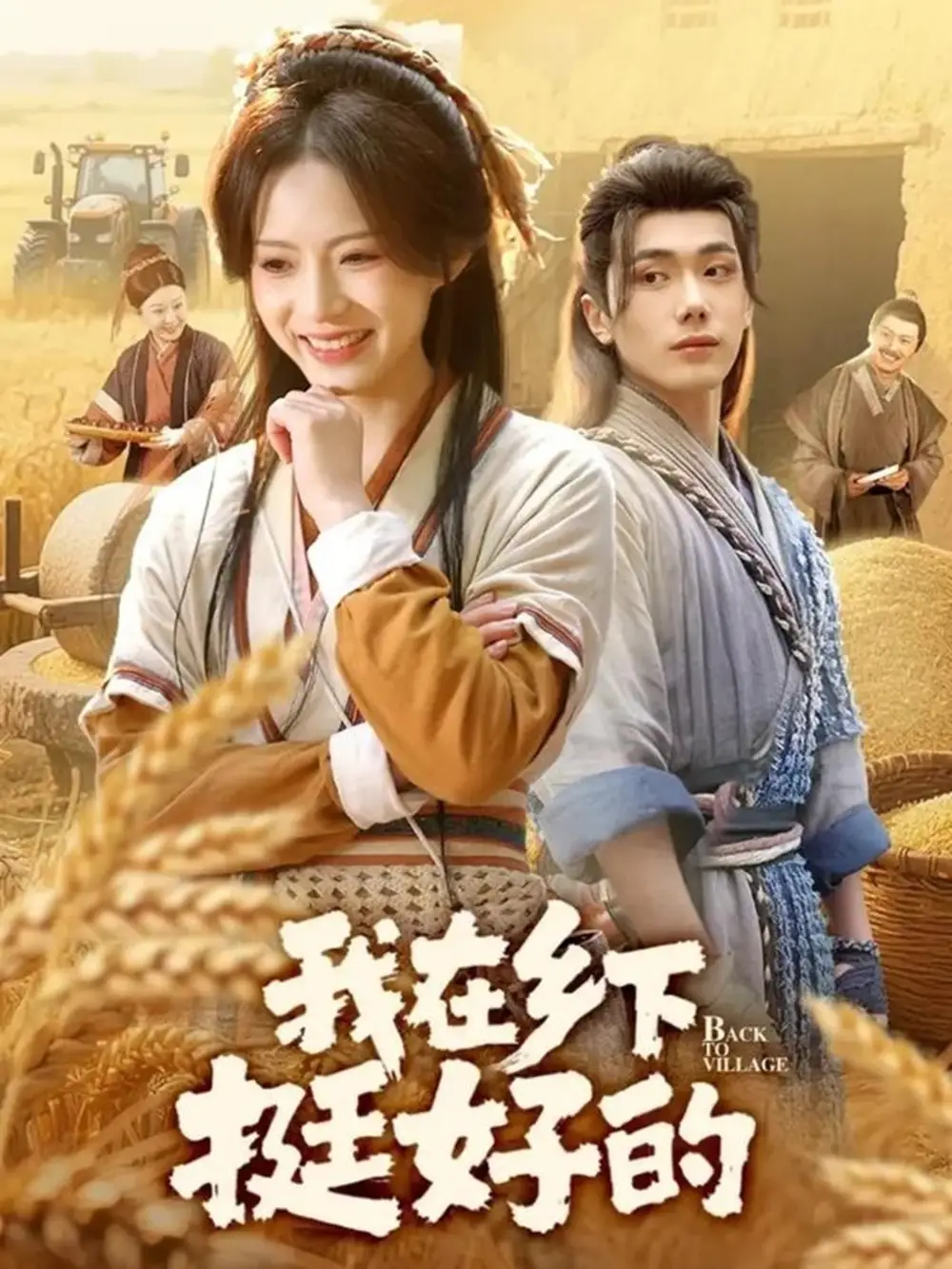 我在乡下挺好的（59集）李铂一&刘君洋海报