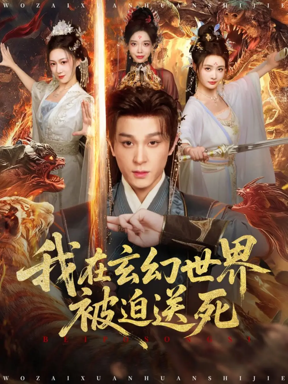 我在玄幻世界被迫送死(80集)聂杨&尹司思高清海报图片 我在玄幻世界被迫送死(80集)聂杨&尹司思海报