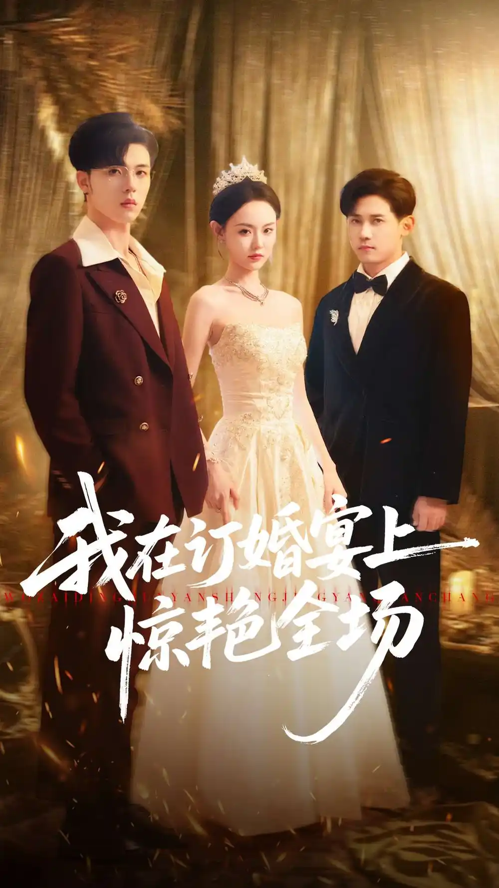 我在订婚宴上惊艳全场(50集)刘安歌&郑铂瀚高清海报图片 我在订婚宴上惊艳全场(50集)刘安歌&郑铂瀚海报