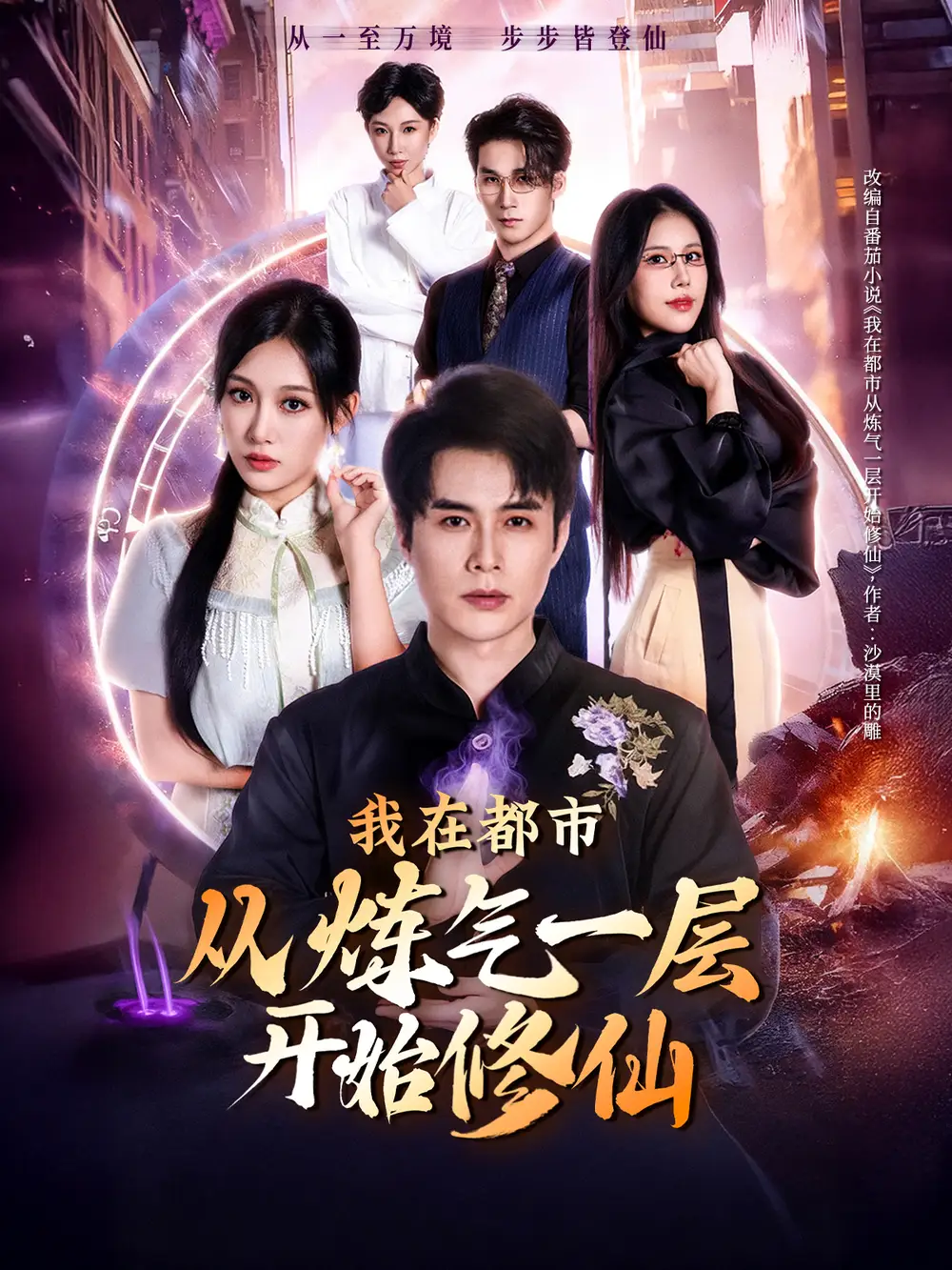 我在都市从炼气一层开始修仙(65集)何索&张亚迪高清海报图片 我在都市从炼气一层开始修仙(65集)何索&张亚迪海报