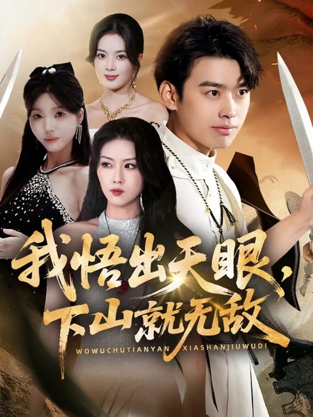 我悟出天眼下山就无敌(70集)刘奕辰&金美希&刘思思高清海报图片 我悟出天眼下山就无敌(70集)刘奕辰&金美希&刘思思海报