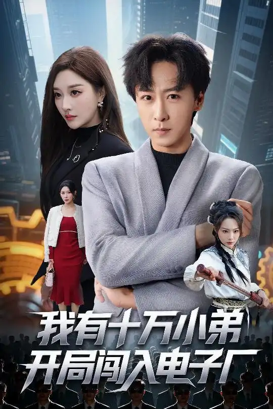 短剧《窝囊戏精她装不了一点》高清完整版免费观看