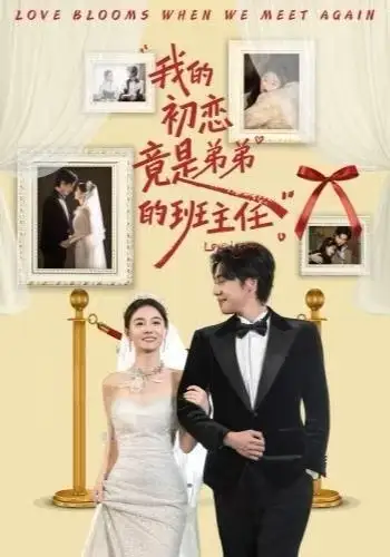 短剧《我的初恋竟是弟弟的班主任》高清完整版全集免费在线观看