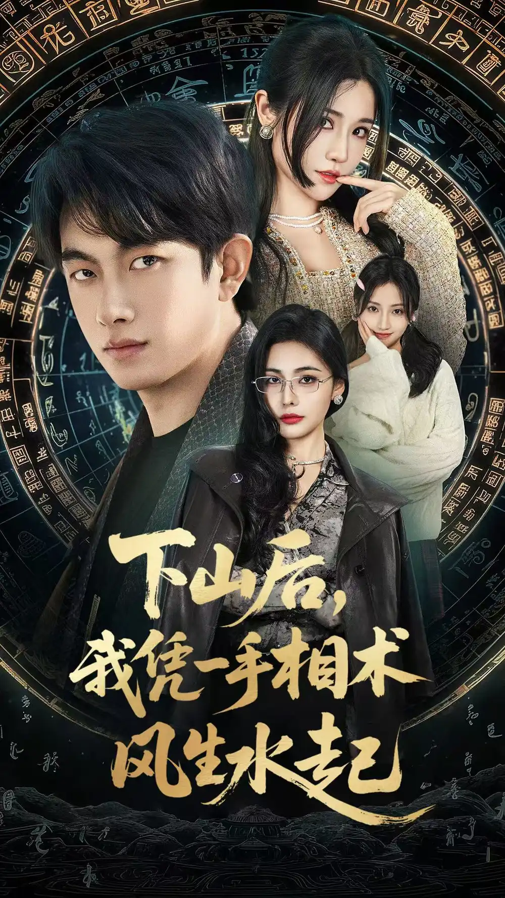 短剧《反派破产不要慌，作精老婆觉醒了》高清完整版免费观看