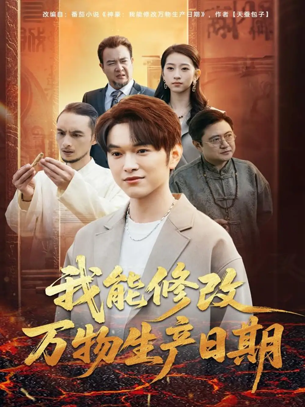 短剧《我能修改万物生产日期》高清完整版全集免费在线观看