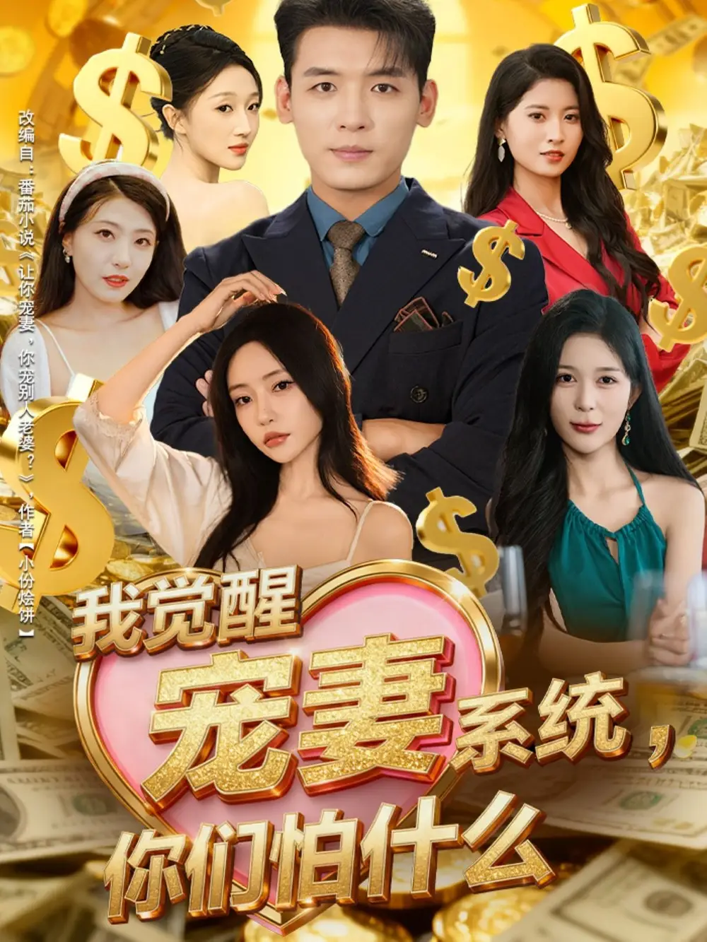 我觉醒宠妻系统，你们怕什么（83集）李源＆苏凝海报