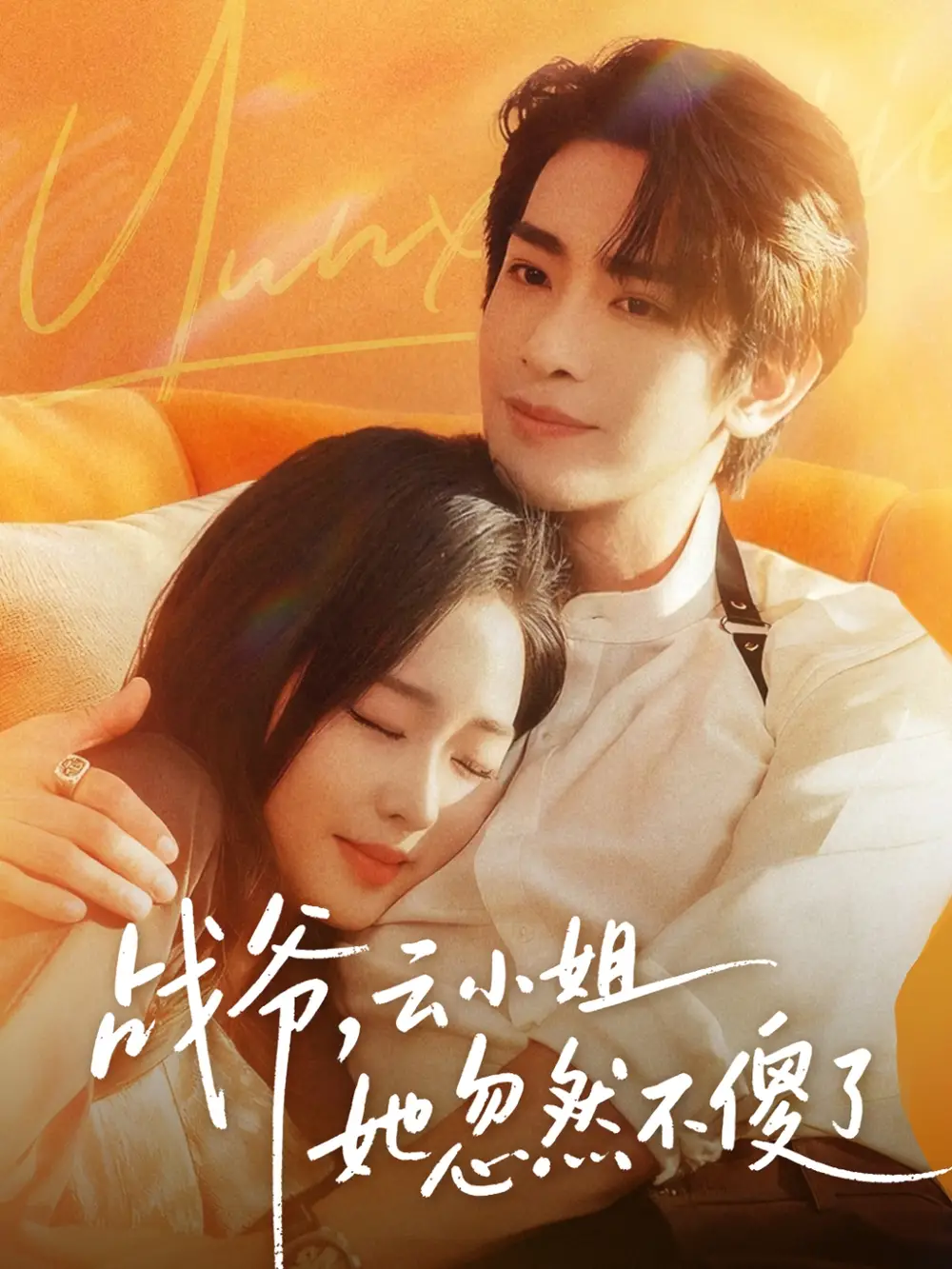 短剧《战爷，云小姐她忽然不傻了》高清完整版全集免费在线观看