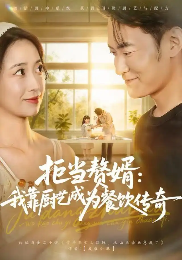 短剧《拒当赘婿：我靠厨艺成为餐饮传奇》高清完整版全集免费在线观看