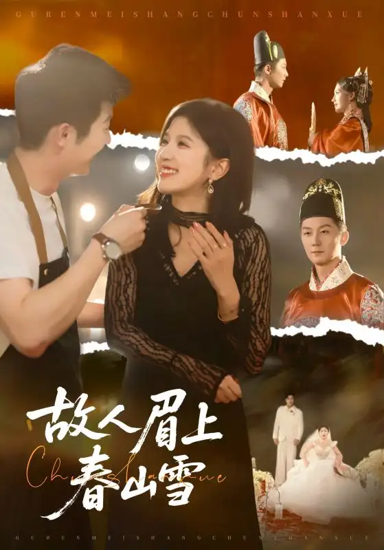 故人眉上春山雪（71集）王冰星&张层层海报