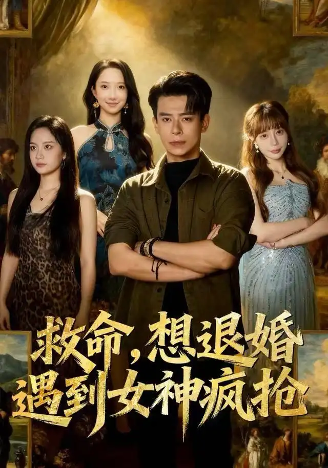 短剧《救命，想退婚遭到女神疯抢》高清完整版全集免费在线观看