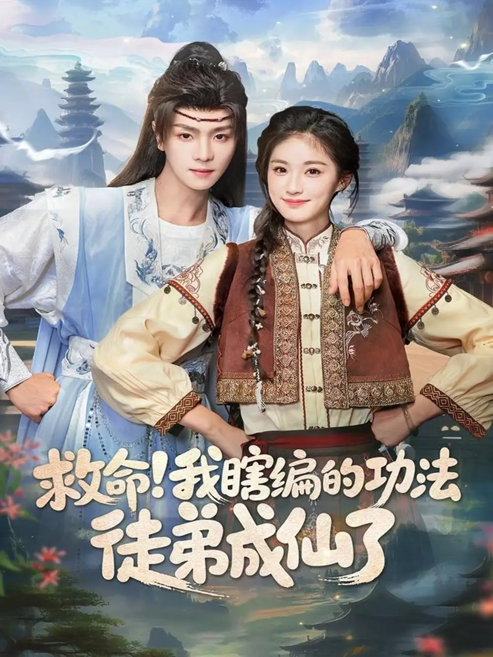 救命我瞎编的功法徒弟成仙了(60集)苏泽林&林育慧高清海报图片 救命我瞎编的功法徒弟成仙了(60集)苏泽林&林育慧海报