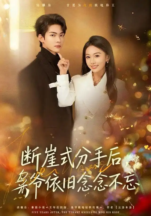 短剧《断崖式分手后，枭爷依旧念念不忘》高清完整版全集免费在线观看