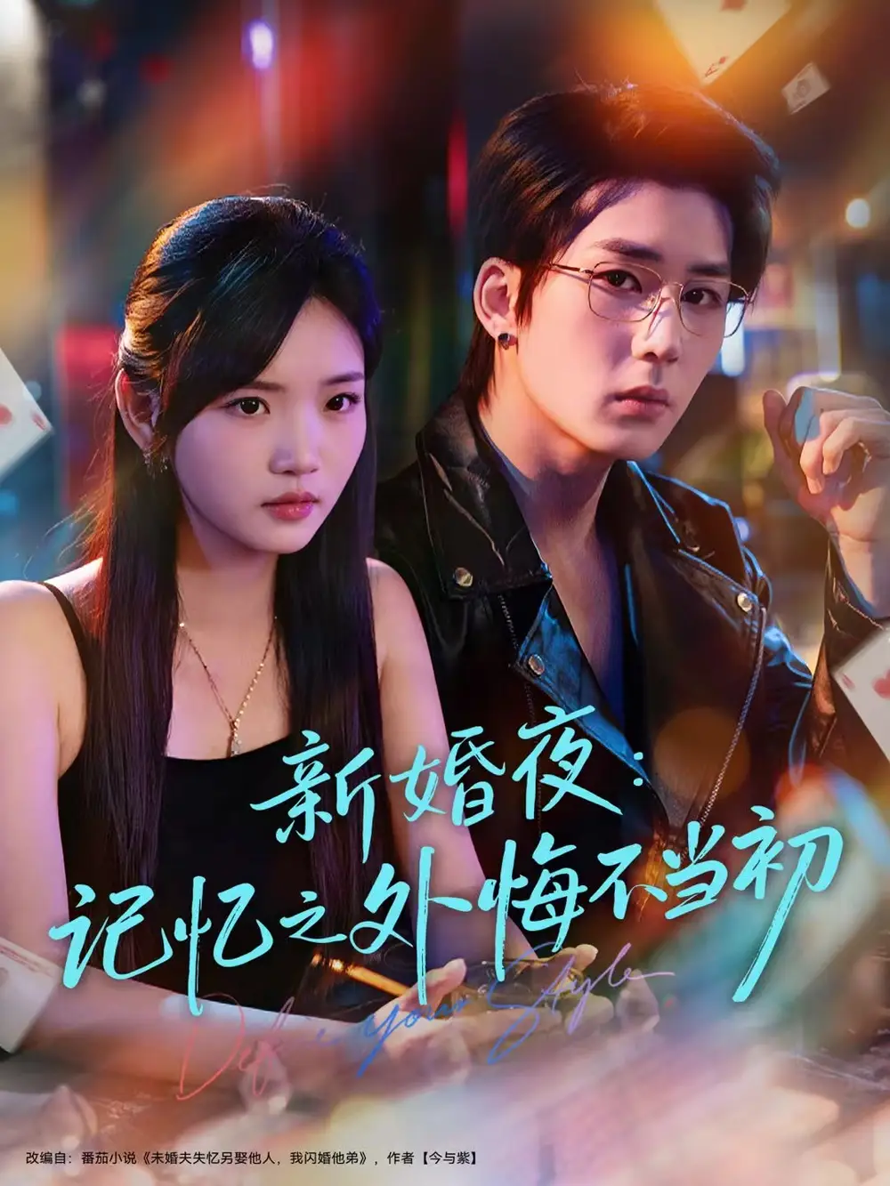 新婚夜:记忆之外悔不当初(70集)向明&李碧蓉高清海报图片 新婚夜:记忆之外悔不当初(70集)向明&李碧蓉海报