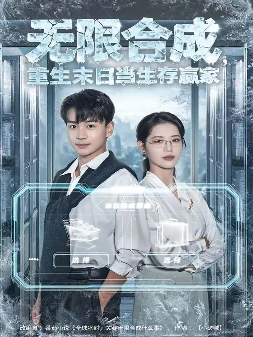 短剧《无限合成，重生末日当生存赢家》高清完整版全集免费在线观看