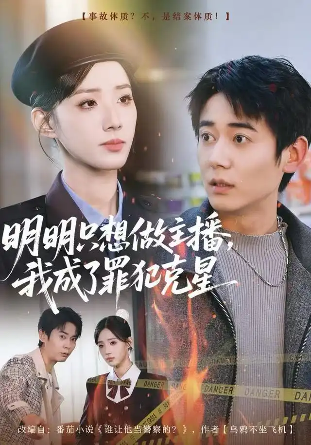 明明只想做主播，我成了罪犯克星（67集）李侃烨&辛诗琪海报