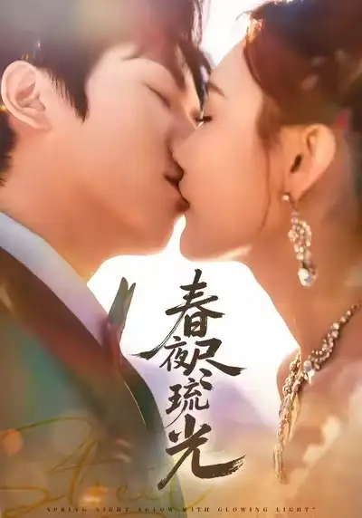 短剧《春夜尽琉光》高清完整版全集免费在线观看