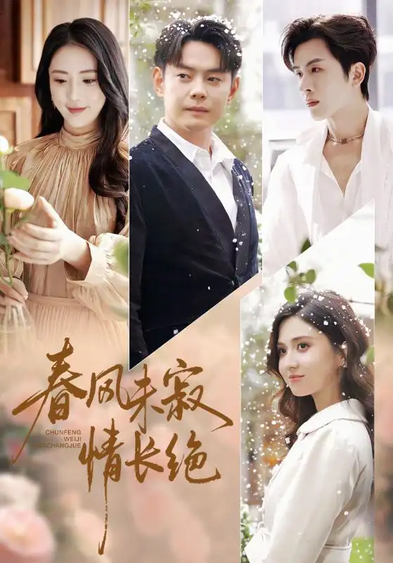 短剧《春风未寂情长绝》高清完整版全集免费在线观看