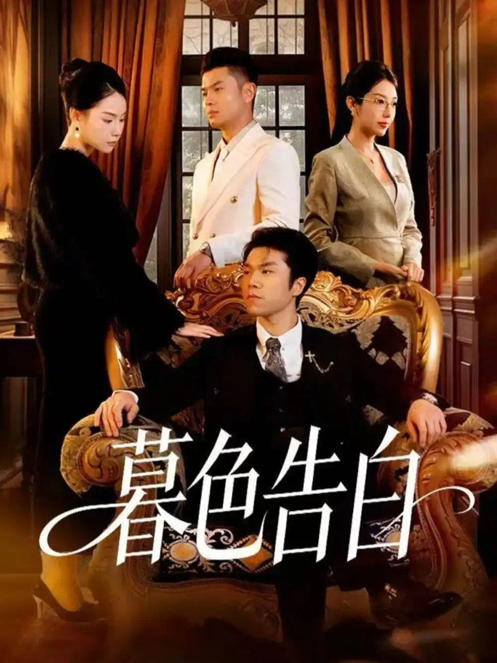 短剧《暮色告白》高清完整版全集免费在线观看