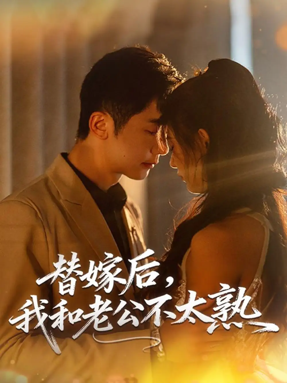 替嫁后,我和老公不太熟(85集)代庭睿&杨杨高清海报图片 替嫁后,我和老公不太熟(85集)代庭睿&杨杨海报