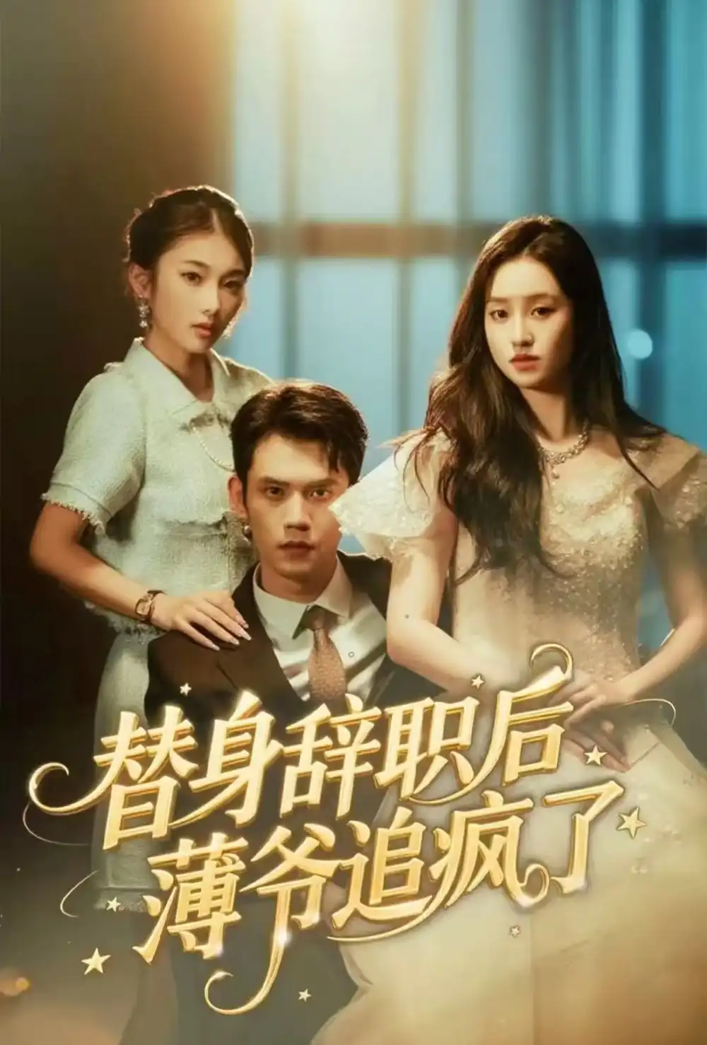 替身辞职后薄爷追疯了(60集)徐浩楠&姚熠璠高清海报图片 替身辞职后薄爷追疯了(60集)徐浩楠&姚熠璠海报