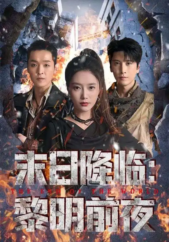 短剧《末日降临黎明前夜》高清完整版全集免费在线观看