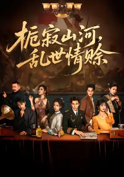 栀寂山河,乱世情赊(85集)李蒲赫&唐敬高清海报图片 栀寂山河,乱世情赊(85集)李蒲赫&唐敬海报