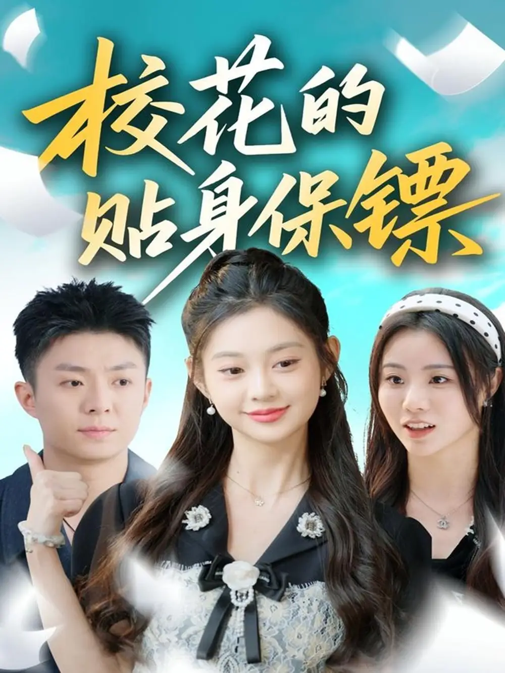 短剧《祝总的乡下小娇妻》高清完整版免费观看