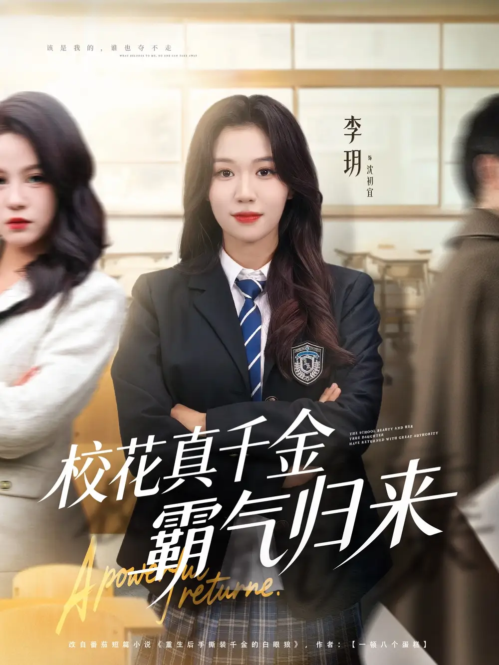 短剧《校花真千金霸气归来》高清完整版全集免费在线观看