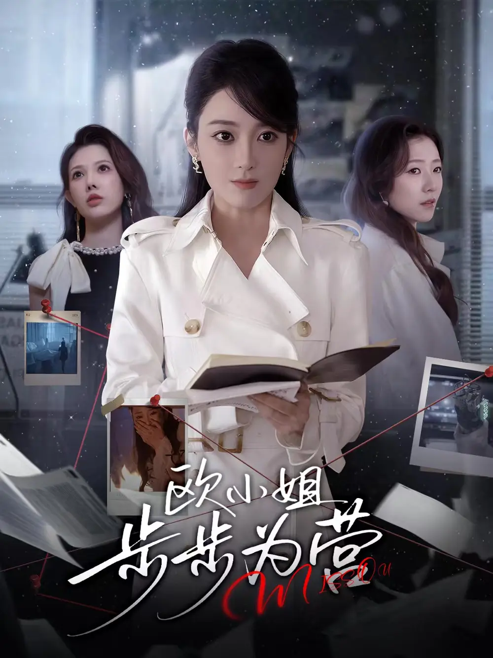 短剧《欧小姐步步为营》高清完整版全集免费在线观看