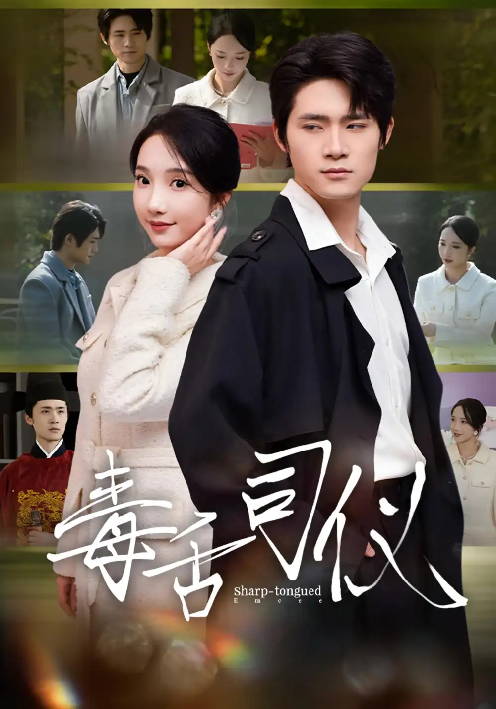 毒舌司仪(80集)江雨淞&王昕玥高清海报图片 毒舌司仪(80集)江雨淞&王昕玥海报