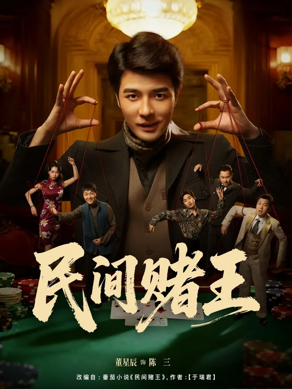 民间赌王（80集）董星辰＆马欣蕾海报