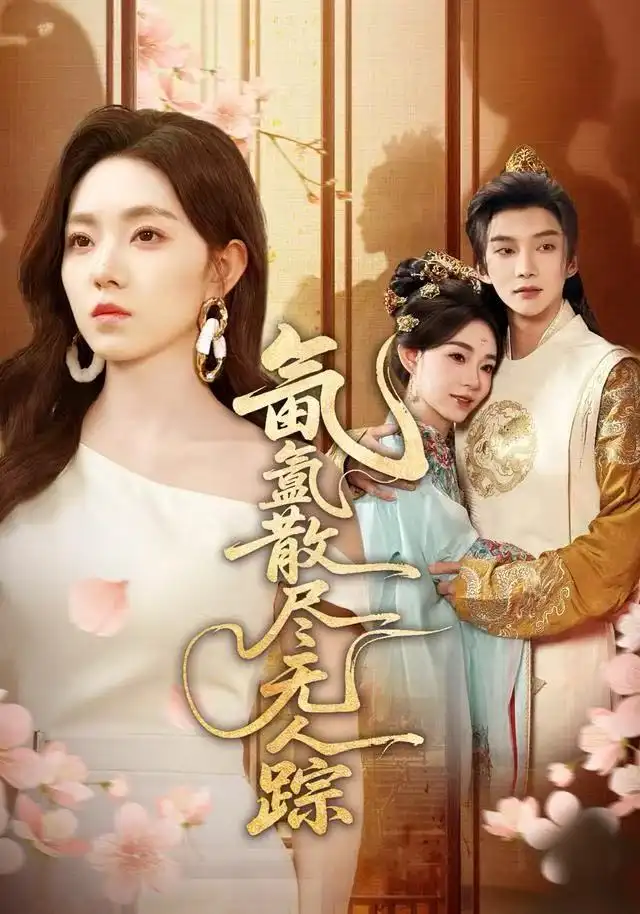 短剧《氤氲散尽无人踪》高清完整版全集免费在线观看