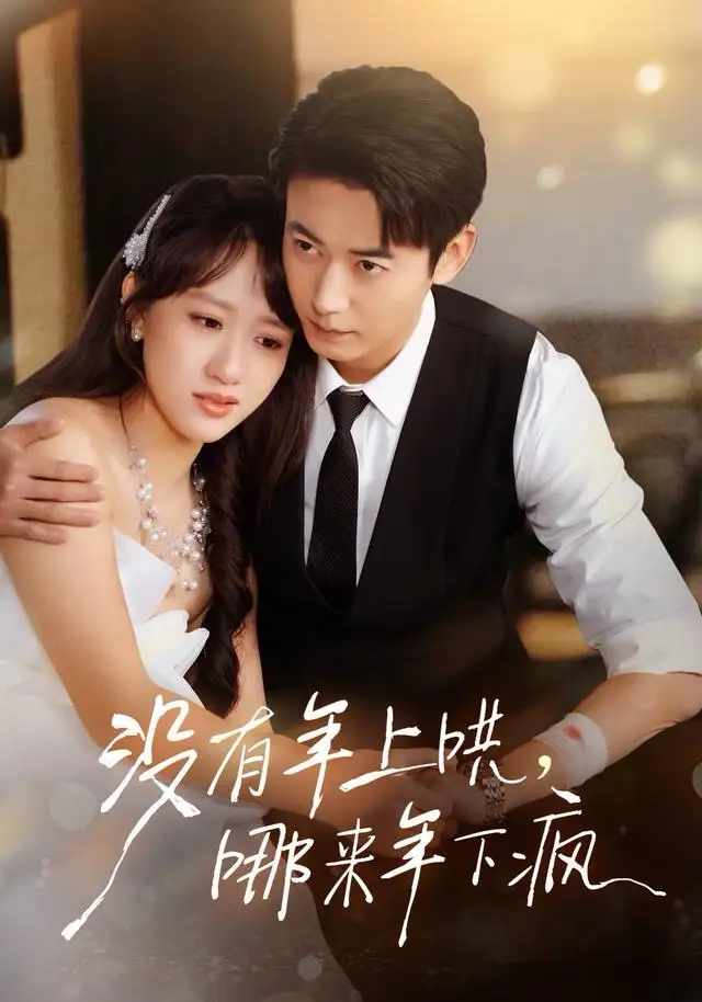 没有年上哄,哪来年下疯(80集)罗鹏&陈贞妮高清海报图片 没有年上哄,哪来年下疯(80集)罗鹏&陈贞妮海报