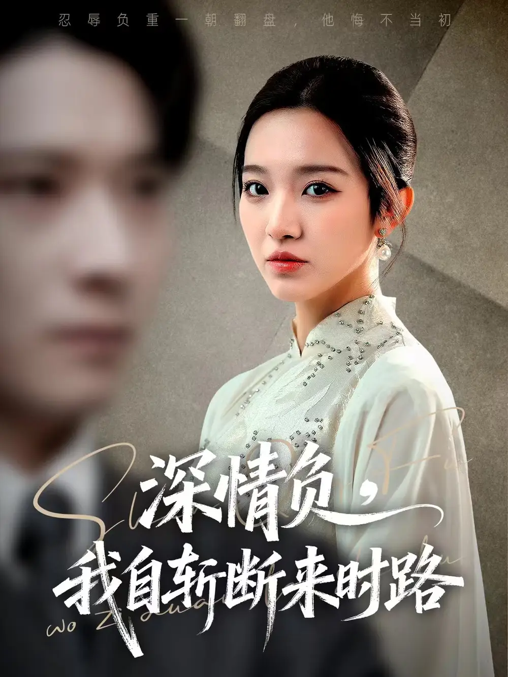 短剧《深情负，我自斩断来时路》高清完整版全集免费在线观看