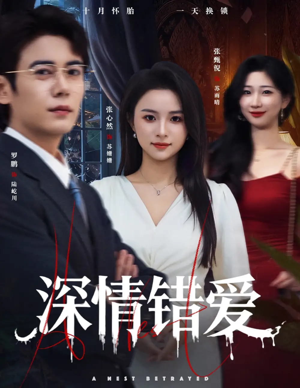 短剧《深情错爱&鸠占鹊巢》高清完整版全集免费在线观看