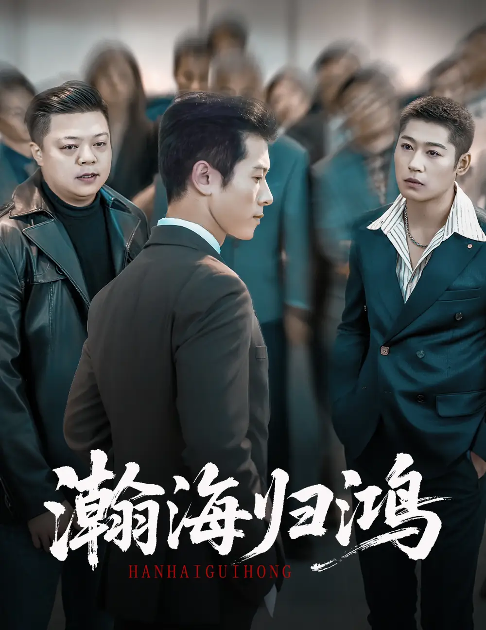 短剧《瀚海归鸿》高清完整版全集免费在线观看