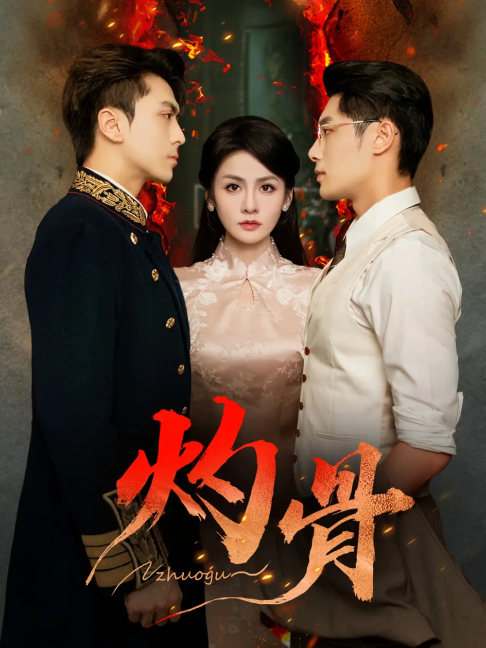 短剧《灼骨》高清完整版全集免费在线观看