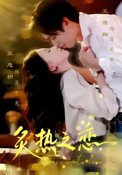 短剧《炙热之恋》高清完整版全集免费在线观看