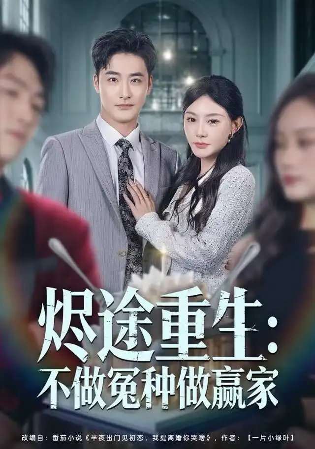 短剧《一块蜜三刀，炸出复活老爸》高清完整版免费观看