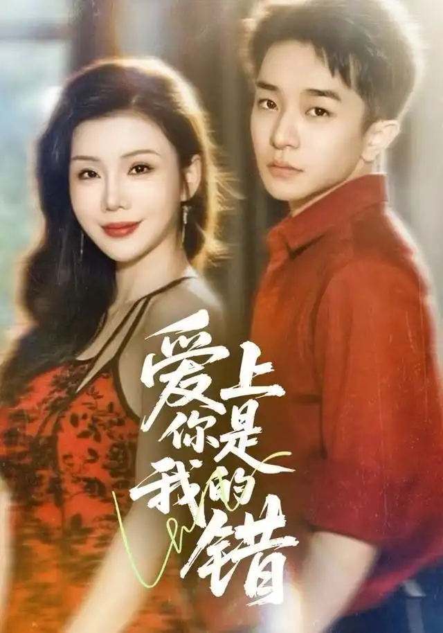 短剧《爱上你是我的错》高清完整版全集免费在线观看