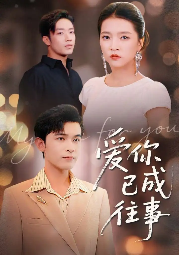 爱你已成往事(80集)阿尔迪&朱诗妤&马瑞晴高清海报图片 爱你已成往事(80集)阿尔迪&朱诗妤&马瑞晴海报