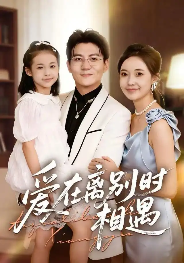 短剧《爱在离别时相遇》高清完整版全集免费在线观看