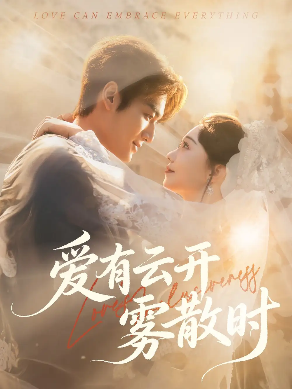 爱有云开雾散时(60集)周宇航&张贻乔高清海报图片 爱有云开雾散时(60集)周宇航&张贻乔海报