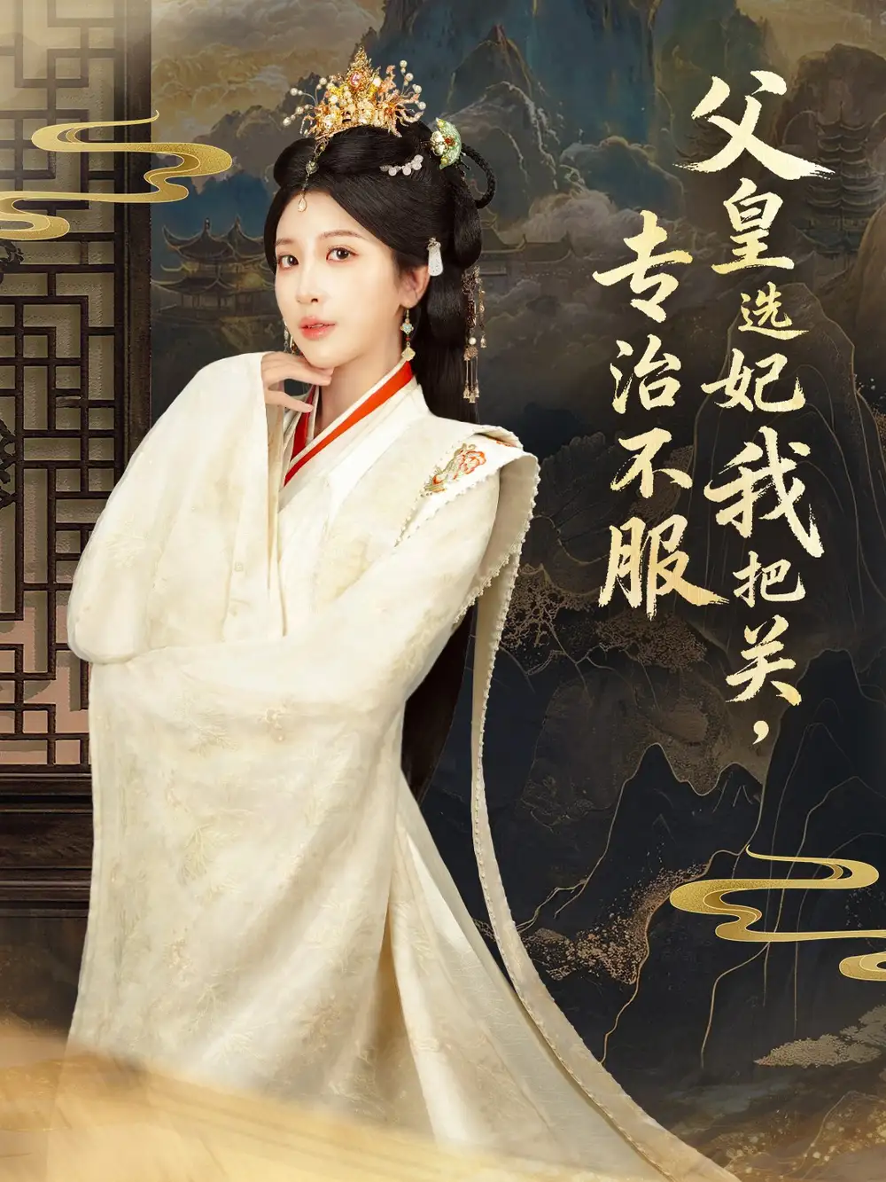 短剧《父皇选妃我把关，专治不服＆莫触龙鳞》高清完整版全集免费在线观看