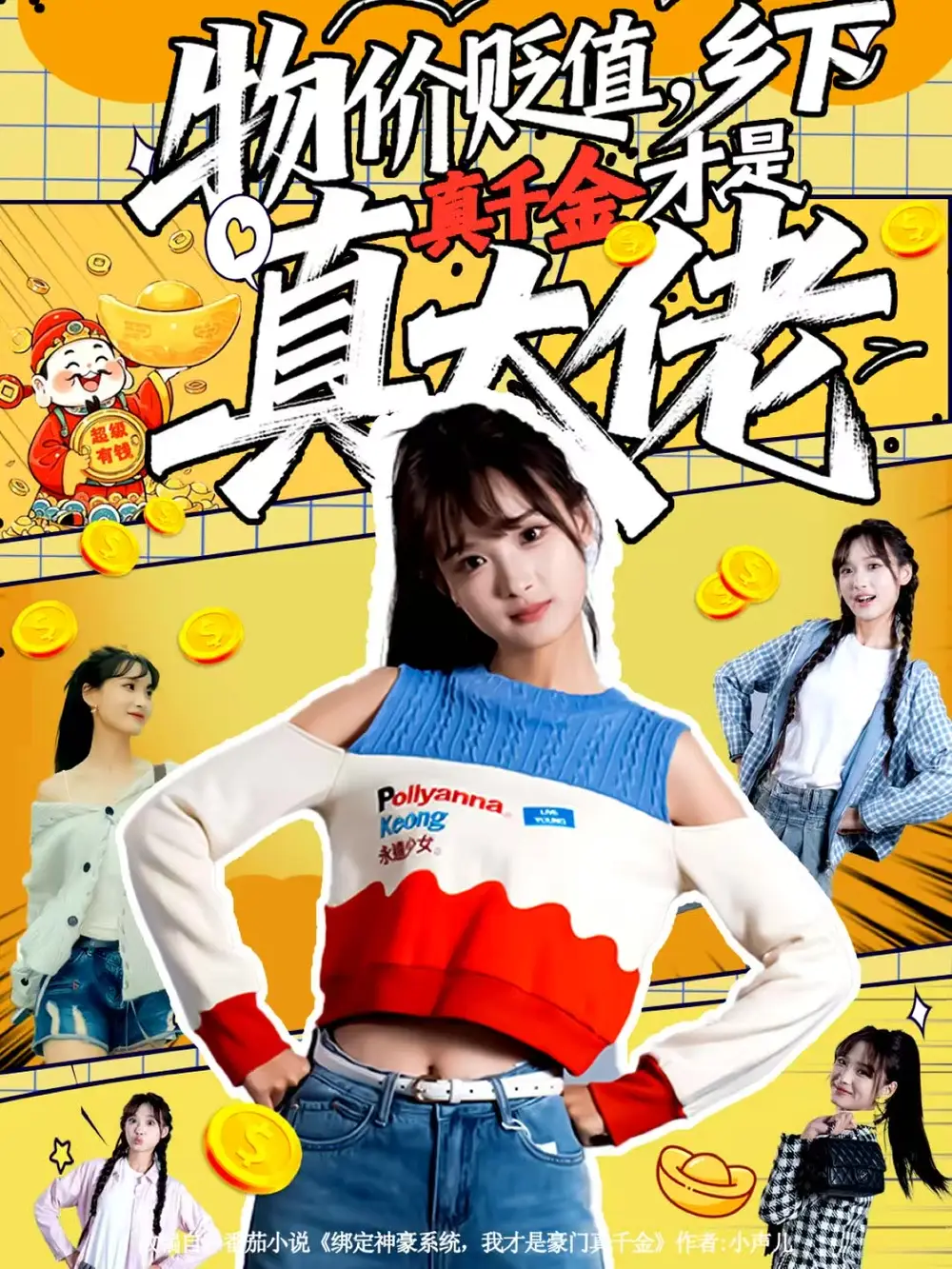 短剧《物价贬值，乡下真千金才是真大佬》高清完整版全集免费在线观看