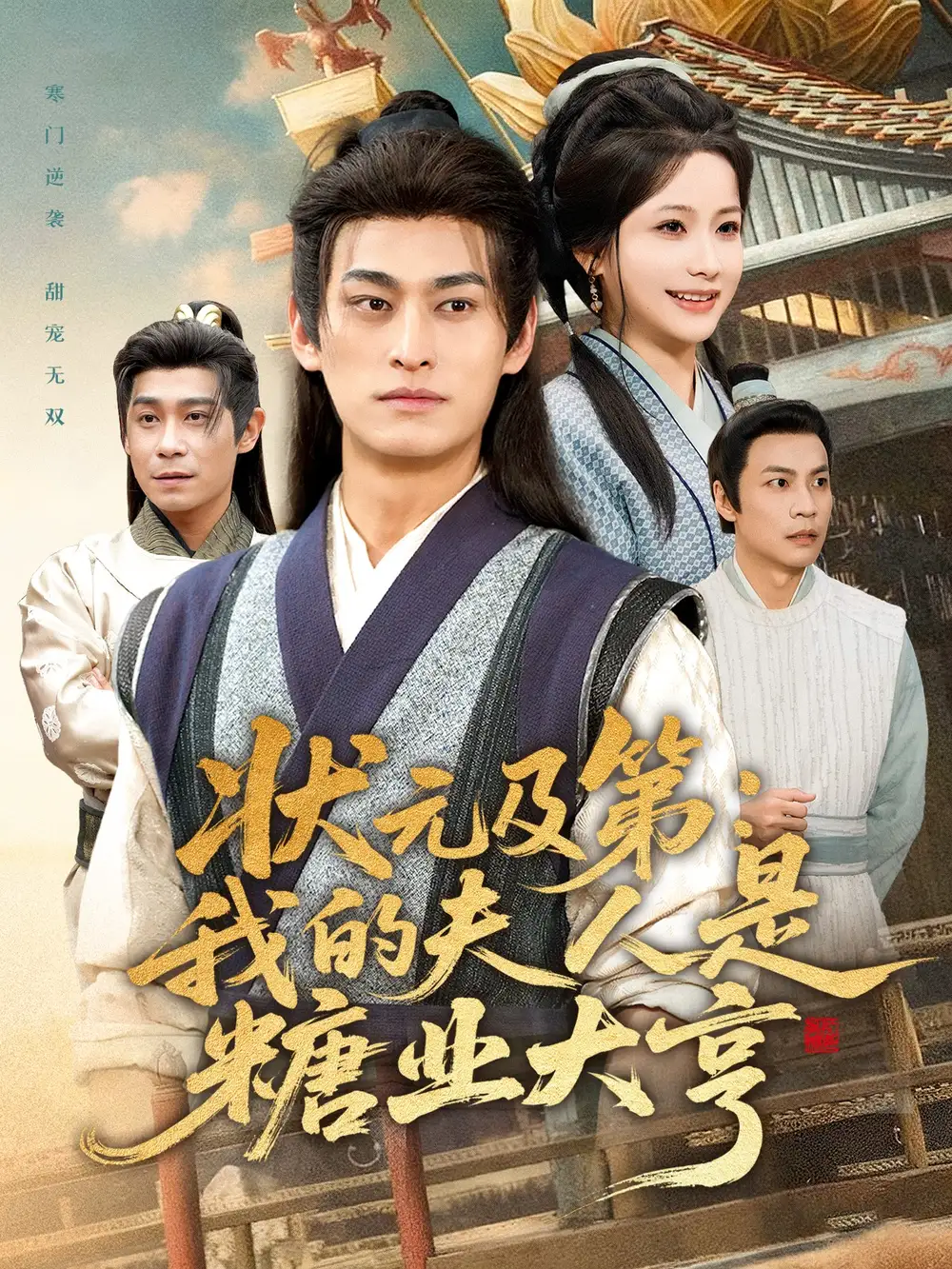 短剧《状元及第：我的夫人是糖业大亨》高清完整版全集免费在线观看