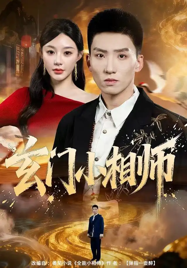 玄门小相师（81集）霍文琦＆陈洁蕾海报