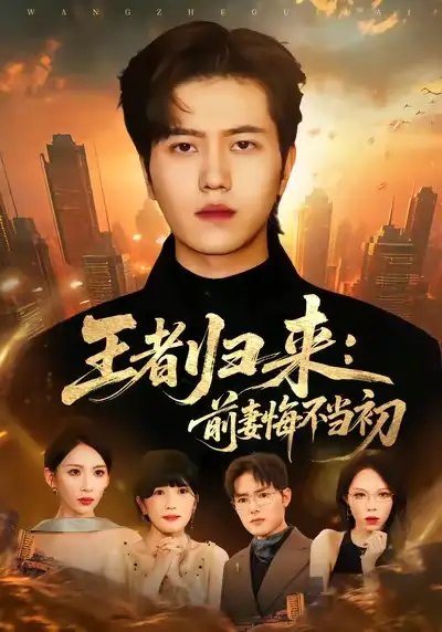 短剧《王者归来：前妻悔不当初》高清完整版全集免费在线观看