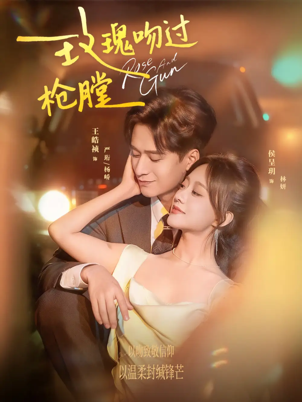 玫瑰吻过枪膛(80集)王皓祯&侯呈玥高清海报图片 玫瑰吻过枪膛(80集)王皓祯&侯呈玥海报